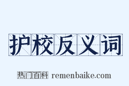 护校反义词是什么意思的图片